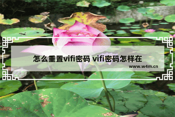 怎么重置vifi密码 vifi密码怎样在手机上重设置