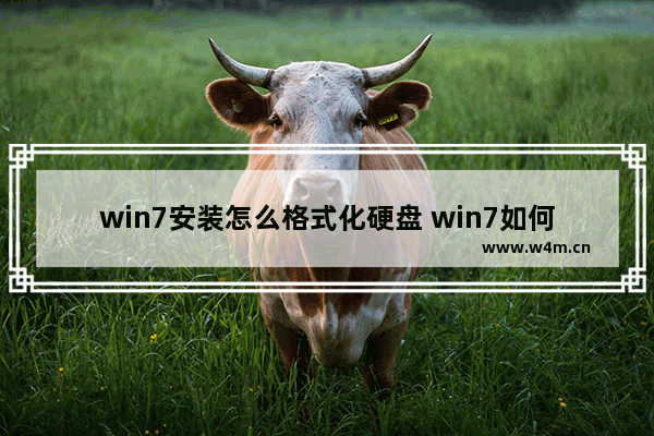 win7安装怎么格式化硬盘 win7如何格式化硬盘重新分区