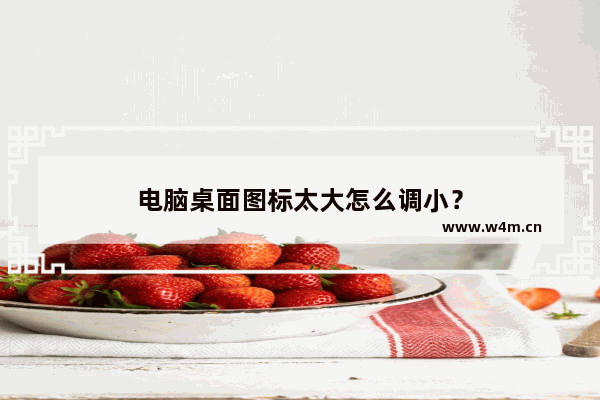 电脑桌面图标太大怎么调小？