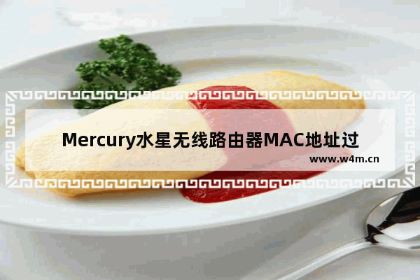 Mercury水星无线路由器MAC地址过滤设置教程