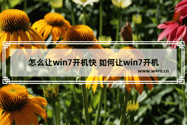 怎么让win7开机快 如何让win7开机更快