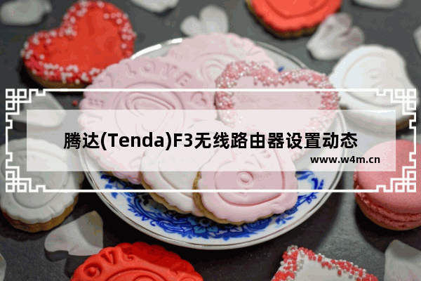 腾达(Tenda)F3无线路由器设置动态IP上网方法