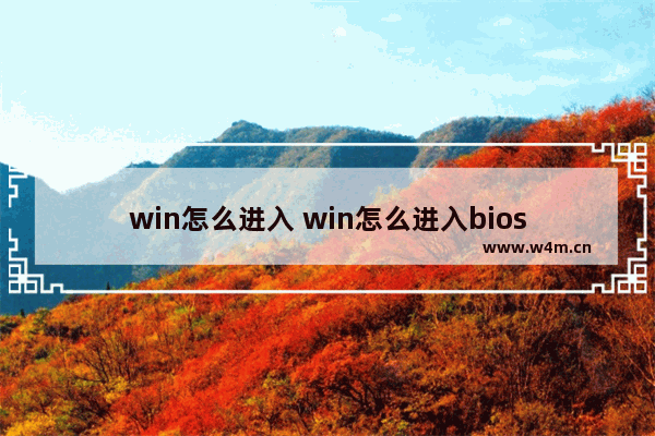 win怎么进入 win怎么进入bios