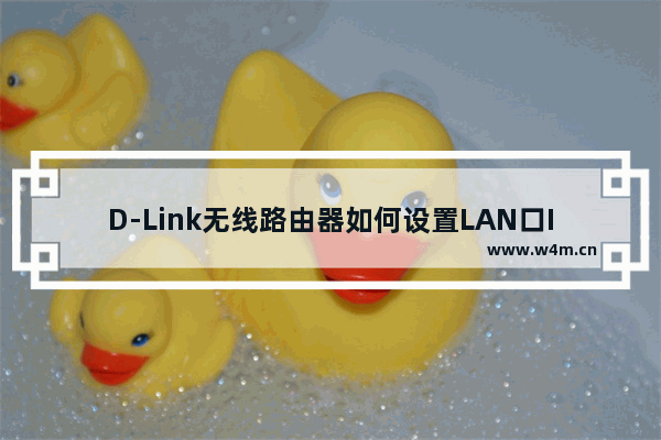 D-Link无线路由器如何设置LAN口IP地址？