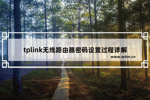 tplink无线路由器密码设置过程详解