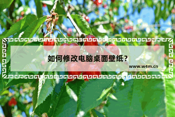 如何修改电脑桌面壁纸？