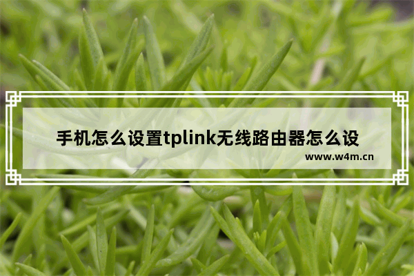 手机怎么设置tplink无线路由器怎么设置(tblink路由器怎么设置)