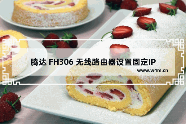 腾达 FH306 无线路由器设置固定IP（静态IP）上网指南