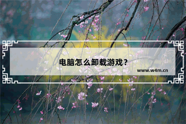 电脑怎么卸载游戏？