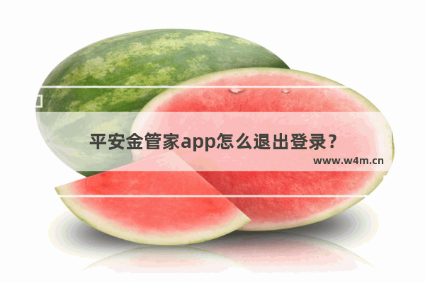 平安金管家app怎么退出登录？