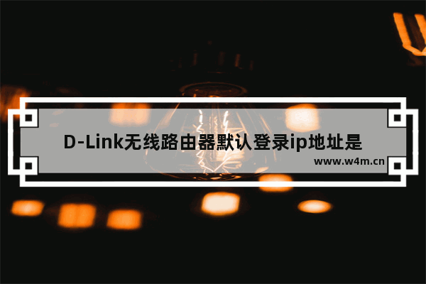 D-Link无线路由器默认登录ip地址是多少