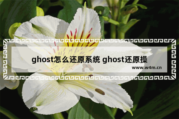 ghost怎么还原系统 ghost还原操作步骤