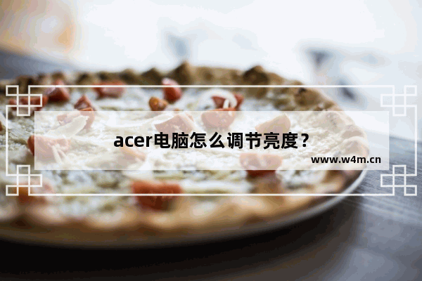 acer电脑怎么调节亮度？