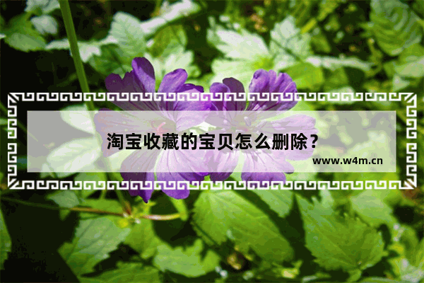 淘宝收藏的宝贝怎么删除？