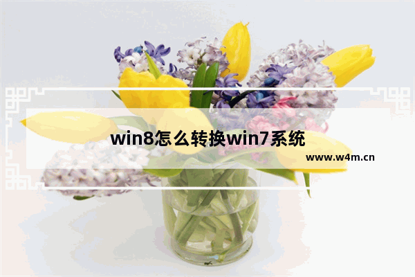 win8怎么转换win7系统