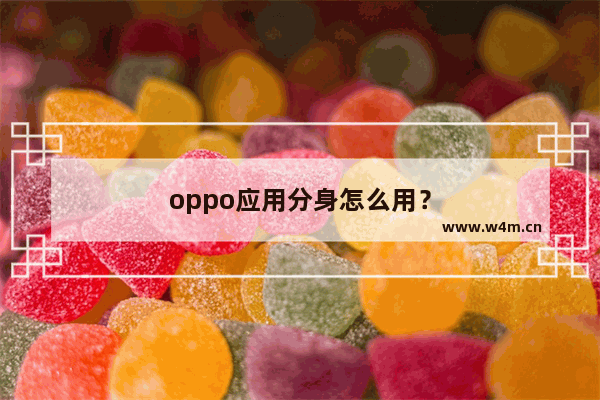 oppo应用分身怎么用？