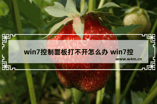 win7控制面板打不开怎么办 win7控制面板打开一闪就没了