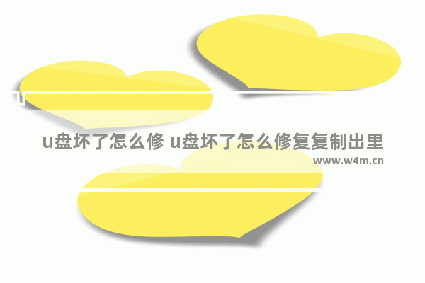 u盘坏了怎么修 u盘坏了怎么修复复制出里面内容