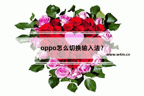 oppo怎么切换输入法？