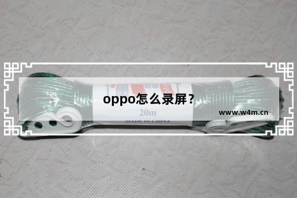 oppo怎么录屏？