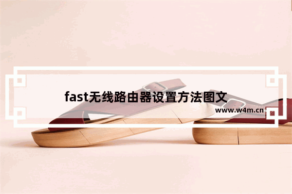 fast无线路由器设置方法图文