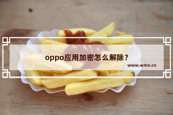 oppo应用加密怎么解除？