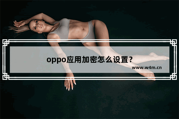 oppo应用加密怎么设置？