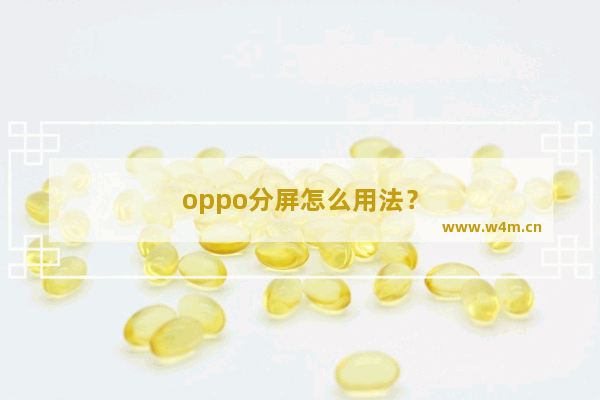 oppo分屏怎么用法？