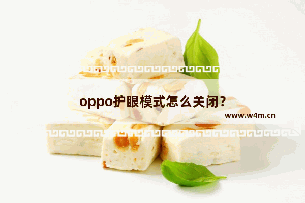 oppo护眼模式怎么关闭？