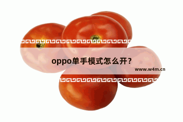 oppo单手模式怎么开？