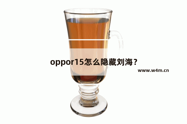 oppor15怎么隐藏刘海？