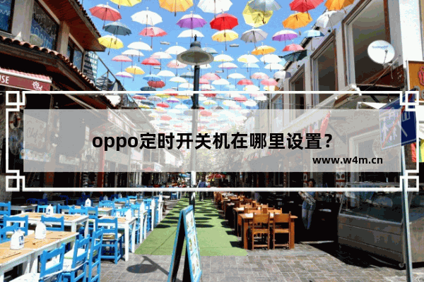 oppo定时开关机在哪里设置？