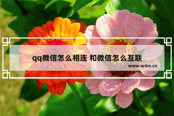 qq微信怎么相连 和微信怎么互联