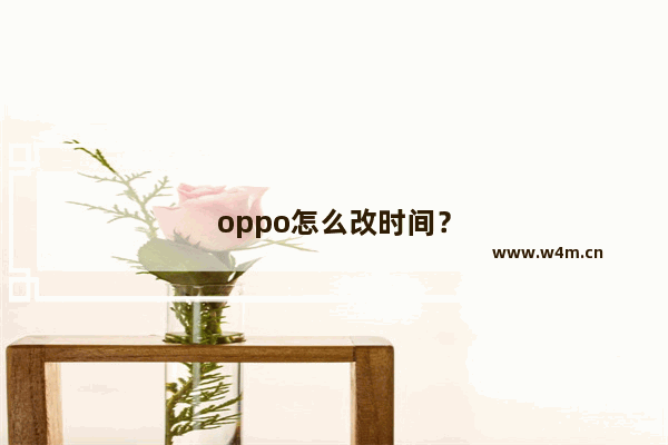 oppo怎么改时间？