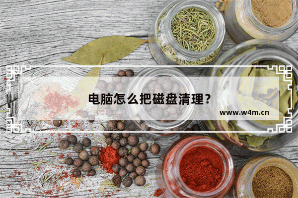 电脑怎么把磁盘清理？