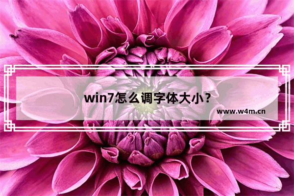 win7怎么调字体大小？