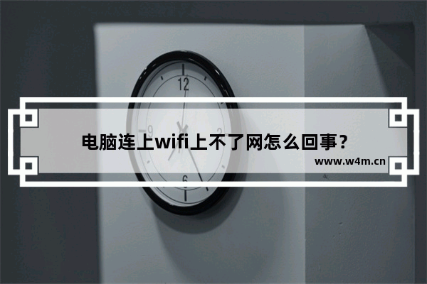 电脑连上wifi上不了网怎么回事？