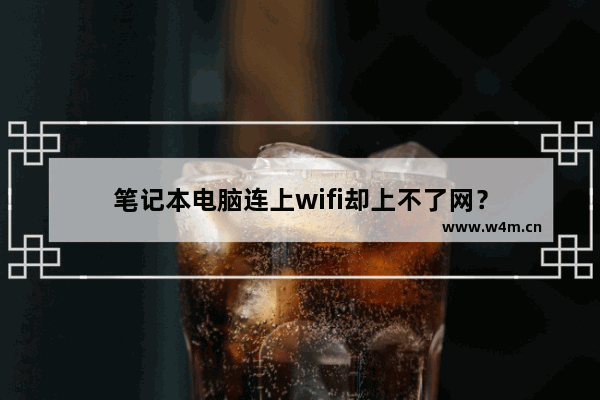 笔记本电脑连上wifi却上不了网？