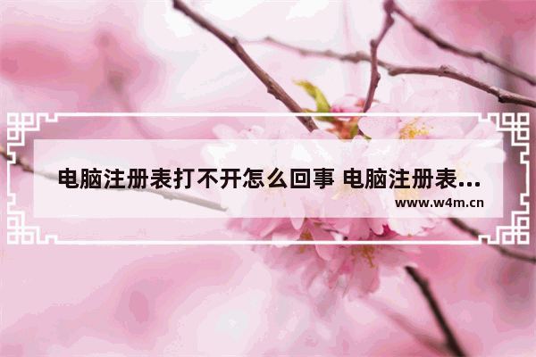 电脑注册表打不开怎么回事 电脑注册表打不开怎么回事