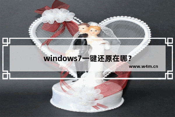 windows7一键还原在哪？