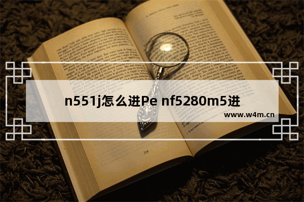 n551j怎么进Pe nf5280m5进入bios