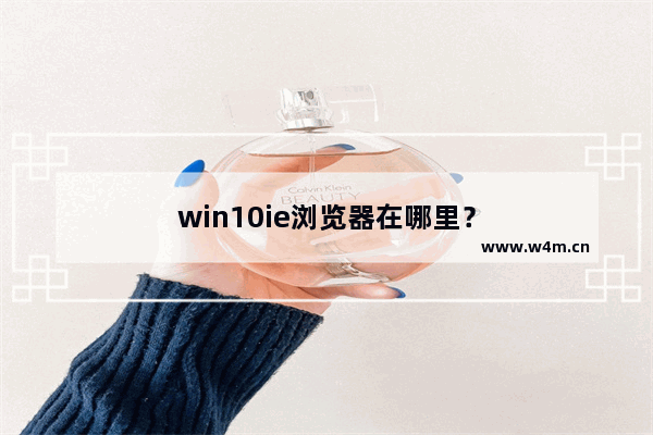 win10ie浏览器在哪里？