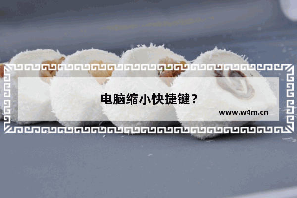 电脑缩小快捷键？