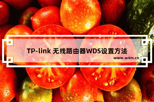 TP-link 无线路由器WDS设置方法图解_无线桥接设置