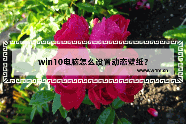 win10电脑怎么设置动态壁纸？