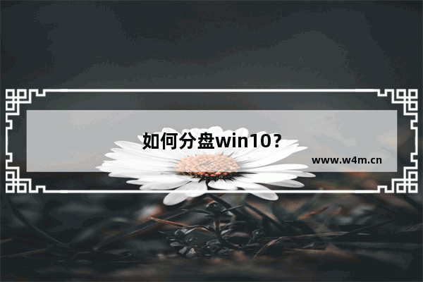 如何分盘win10？