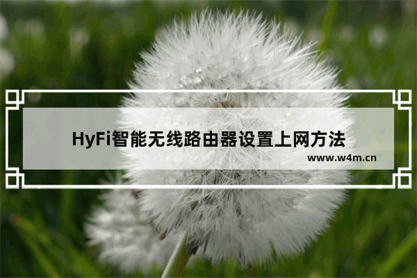 HyFi智能无线路由器设置上网方法