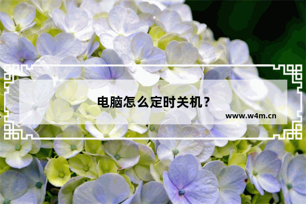 电脑怎么定时关机？