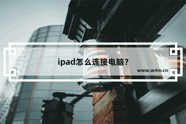 ipad怎么连接电脑？