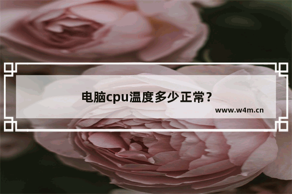 电脑cpu温度多少正常？